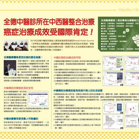 全德中醫診所-中西醫整合治療，癌症治療成效受國際肯定！