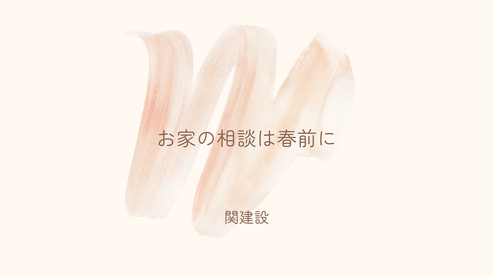 春前に増える「住まいの相談」には理由があります