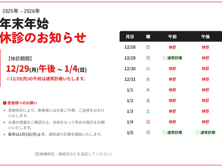 年末年始のお知らせ