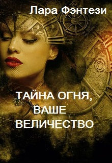 Тайна Огня, Ваше Величество