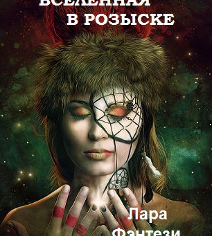 Вселенная в розыске