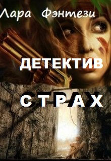 Детектив Страх