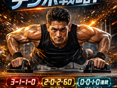 3秒で変わる腕立て伏せのテンポ*TUT*戦略!目的別で筋力も持久力も同時に伸ばす