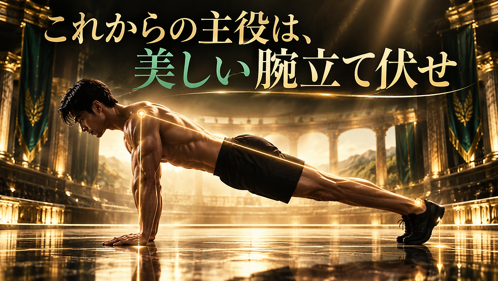 身体を一直線に保ち、肘を押し切った美しい腕立て伏せのトップ姿勢