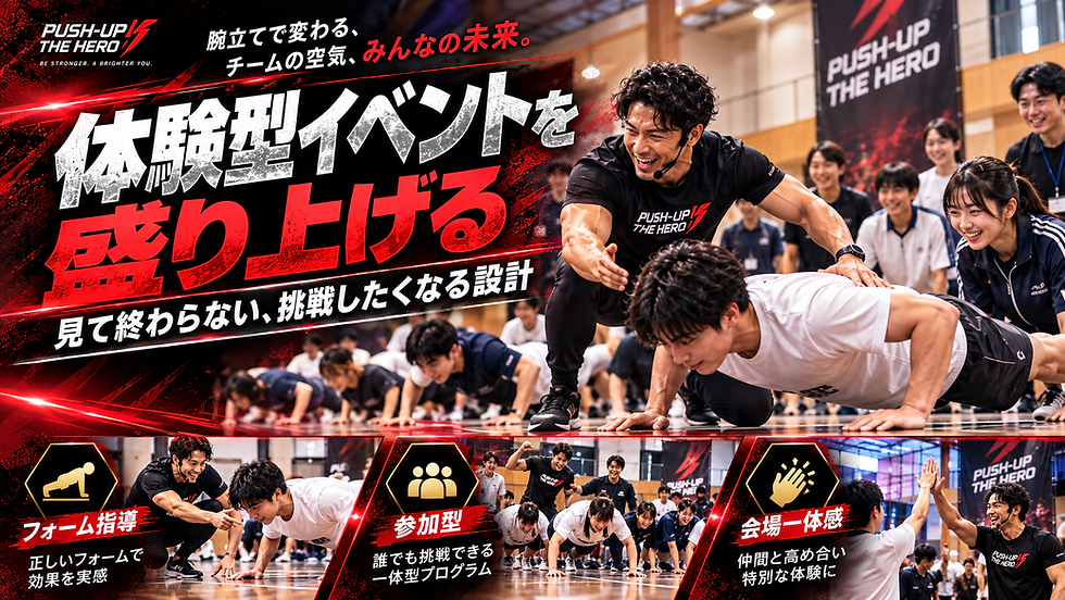 腕立て伏せ講師による参加型ワークショップで企業イベントやチーム交流を盛り上げる体験企画