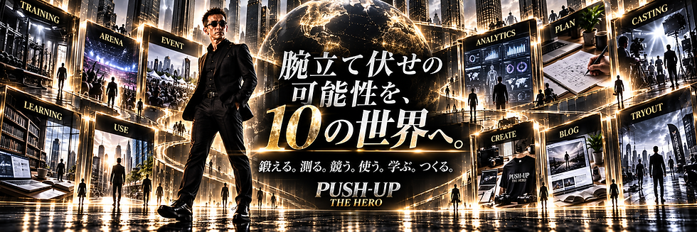 腕立て伏せ専門のPUSH-UP THE HERO｜トレーニング ・競技・計測・企画・キャスティングへ広がる10の世界