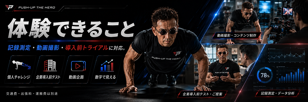 モニターで体験できる内容を紹介するバナー。記録測定、動画撮影、導入前トライアルに対応し、個人チャレンジ・企業導入前テスト・動画企画・データ分析の活用例を示した構成。