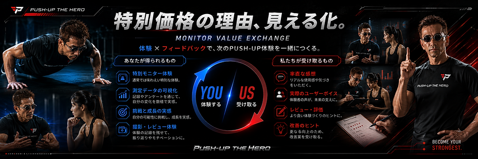モニター特別価格の理由を説明するバナー。体験とフィードバックを通じて価値を共創する仕組みを、利用者が得られるものと運営側が受け取るものの両面から見える化したデザイン。