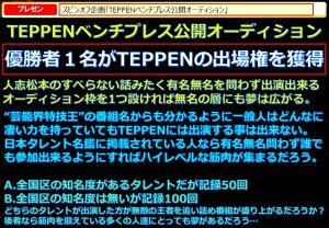 TEPPENベンチプレスの公開オーディション