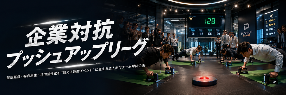 企業対抗プッシュアップリーグ