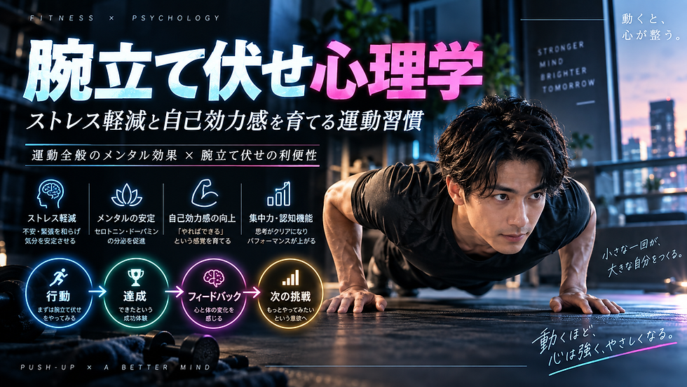 腕立て伏せ心理学|ストレス軽減と自己効力感を育てる運動習慣の科学と実践法