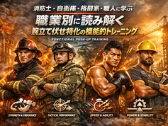 『消防士・自衛隊・格闘家・職人に学ぶ』職業別に読み解く腕立て伏せ特化の機能的トレーニング