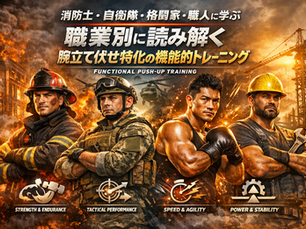 『消防士・自衛隊・格闘家・職人に学ぶ』職業別に読み解く腕立て伏せ特化の機能的トレーニング