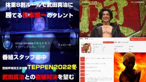 私は体重8割ルールで武田真治に勝てる可能性が最も高い日本唯一の筋肉タレントです。史上最強の挑戦者として「TEPPEN2022冬」で武田真治との直接対決をご提案します!