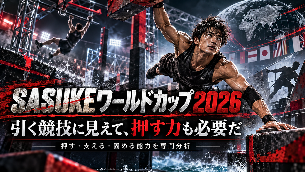 SASUKEワールドカップ2026で問う押す力の正体|腕立て伏せは本戦攻略に必要か