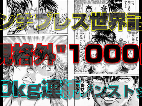 ベンチプレスと腕立て伏せの常識を覆す規格外の世界記録-武田式の成功者は2人