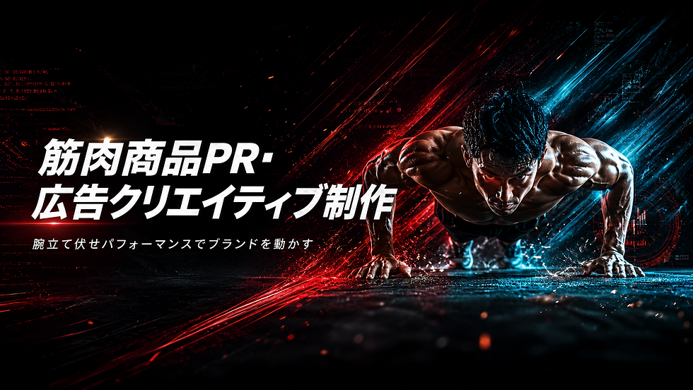 筋肉商品PR・広告クリエイティブ制作