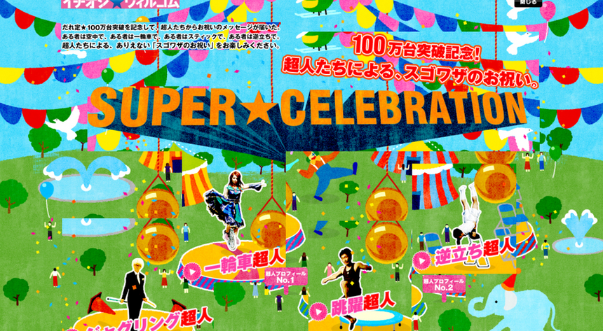 WILLCOM|だれとでも定額スペシャルサイト~100万台突破記念! 超人たちによる、スゴワザのお祝い。~に超人パフォーマー4名出演!