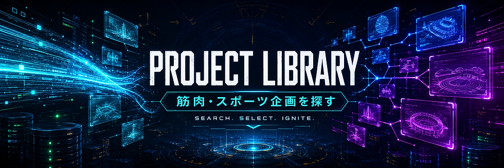 筋肉・スポーツ企画を検索・比較するPROJECT LIBRARYを、シアンとマゼンタの企画カードが広がる近未来空間で表現したバナー