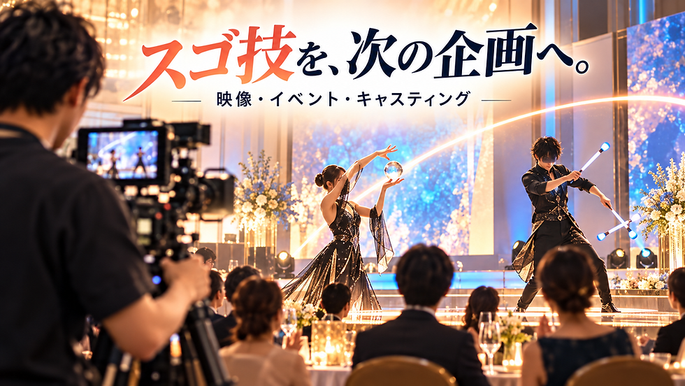 クリスタルとデビルスティックの演技を企業イベントの会場で撮影する場面
