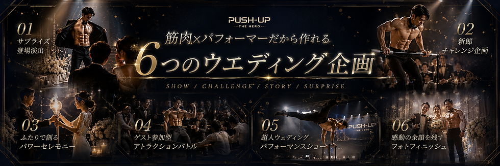 筋肉パフォーマーによるサプライズや新郎チャレンジなど6つのウエディング企画