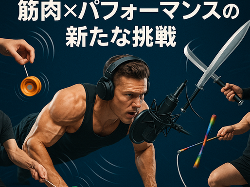 ラジオでパフォーマーのスゴ技は伝わる?音だけで魅せる筋肉×パフォーマンスの新たな挑戦!
