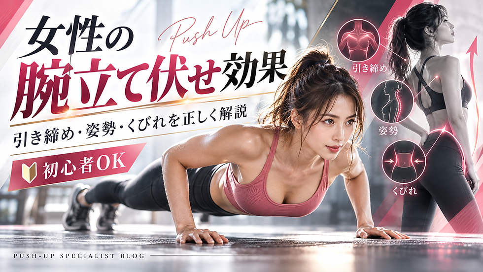女性の腕立て伏せ効果|引き締め・姿勢・くびれを目指す初心者の正しいやり方!