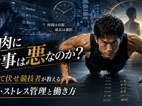 筋肉に仕事は悪なのか？腕立て伏せ競技者が教える疲労・ストレス管理と働き方