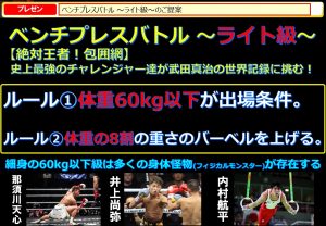 ベンチプレスバトル ~ライト級~ 史上最強のチャレンジャー達が武田真治の世界記録に挑む!