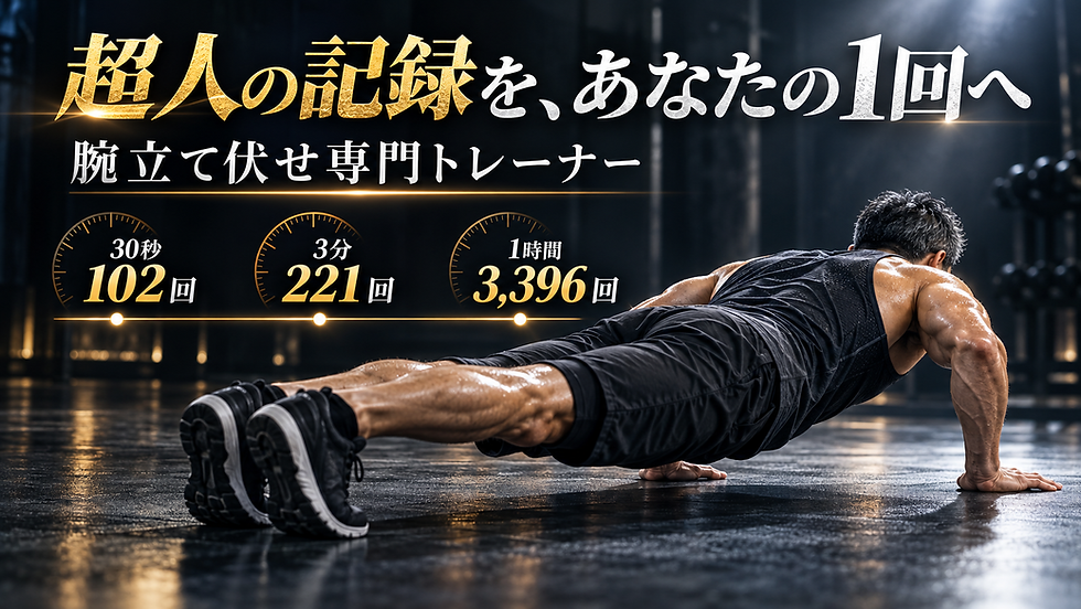 腕立て伏せ専門トレーナー賀出泰崇|30秒102回と3分221回を指導に変える現場!