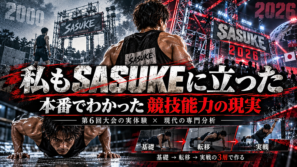 SASUKE第6回大会の実体験と2026年の競技分析から見る基礎・転移・実戦のトレーニング設計