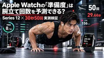 Apple Watch準備度は腕立て記録を予測できる?30秒50回で検証|実測データ分析