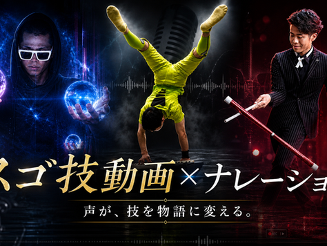 スゴ技動画×ナレーションで魅せる超人パフォーマー映像演出と企画設計の戦略