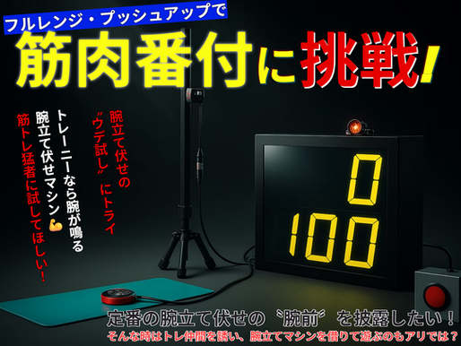 手動カウントはもう古い!話題沸騰の自動デジタル腕立てマシンで企画依頼急増中