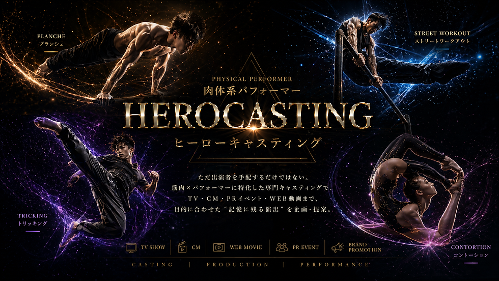 ヒーローキャスティング|筋肉・超人・スゴ技パフォーマー専門キャスティング