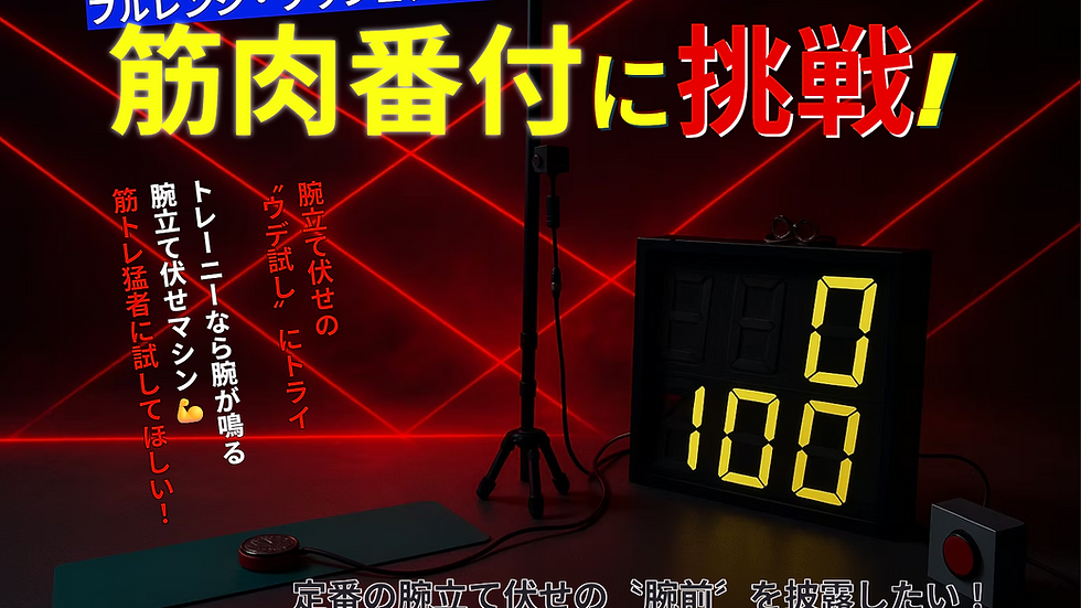 フルレンジ・プッシュアップで筋肉番付に挑戦!