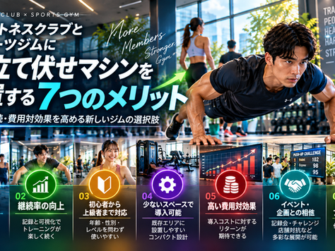 腕立て伏せマシンをジムに導入する7つのメリット｜集客・継続・費用対効果向上