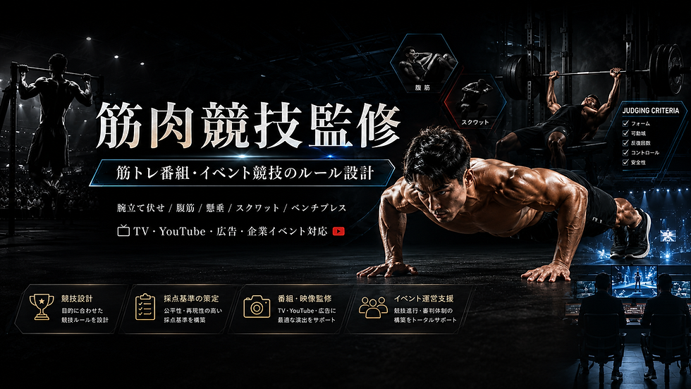 筋肉競技監修