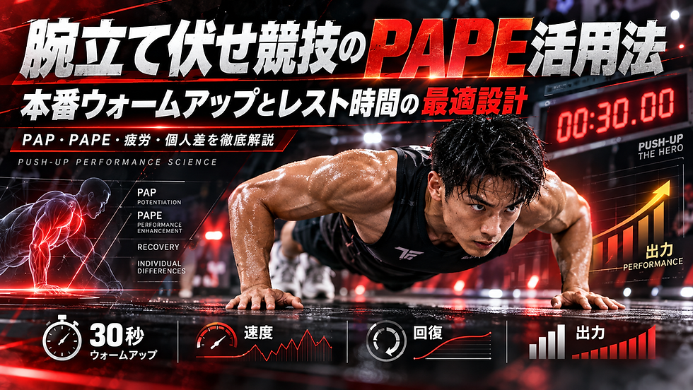 腕立て伏せ競技の活動後増強|PAPEと本番前ウォームアップの休息時間設計術!