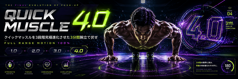 QUICK MUSCLE 4.0として3分間腕立て伏せを究極進化させたフルレンジ競技のメインビジュアル