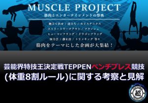 芸能界特技王決定戦TEPPENベンチプレス109回の世界記録を出した武田真治の凄さ