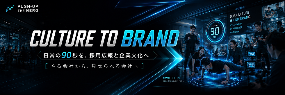 CULTURE TO BRAND|日常の90秒を採用広報と企業文化へ。社員の挑戦と笑顔を通じて、やる会社から見せられる会社へ導くバナー