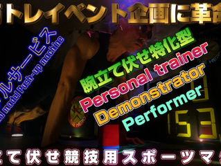 筋トレイベント企画に革命!腕立て伏せ競技用スポーツマシンのレンタルサービス★ハイエンドモデルの腕立てマシーンRental service High-end model push-up machine腕立て伏せ特化型Personal trainer Demonstrator  Performer