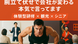 腕立て伏せで会社が変わるって本気で言ってます — 超人パフォーマーと作る“体験型研修 × 観光 × シニア”の話