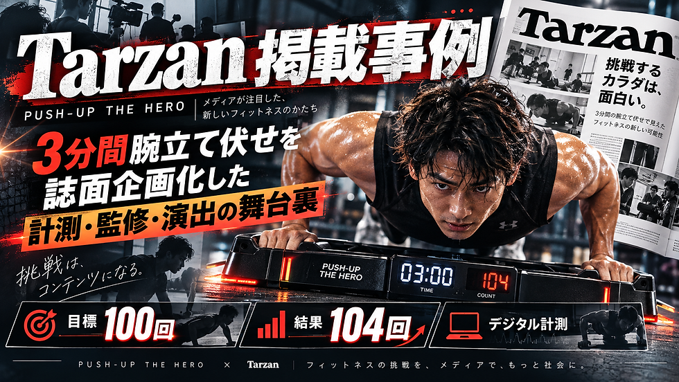Tarzan掲載事例|3分間腕立て伏せを誌面企画化した計測・監修・演出の舞台裏!