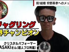 狩野英孝の水晶玉ジャグリング×クリスタルパフォーマーMASAKI／ABEMA的コラボ
