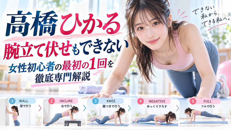 高橋ひかる「腕立て伏せもできない」から女性初心者の最初の1回を徹底専門解説