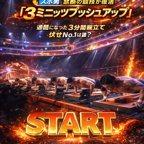 スポーツ出身アスリート･タレントが筋肉で成功するには腕立て伏せを知る事から