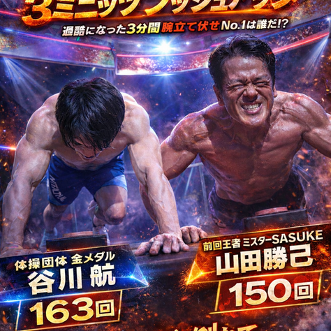 腕立て伏せ史上最難関の番組ミッションに挑戦！乳酸性作業閾値LT値の向上が鍵