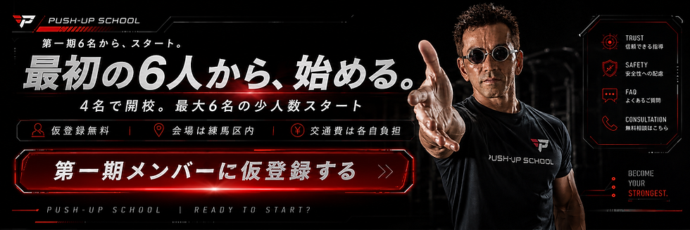 PUSH-UP SCHOOL第一期メンバーの仮登録を促す最終募集バナー。講師の賀出泰崇が手を差し伸べ、4名で開校・最大6名・練馬区内開催・仮登録無料を案内している。